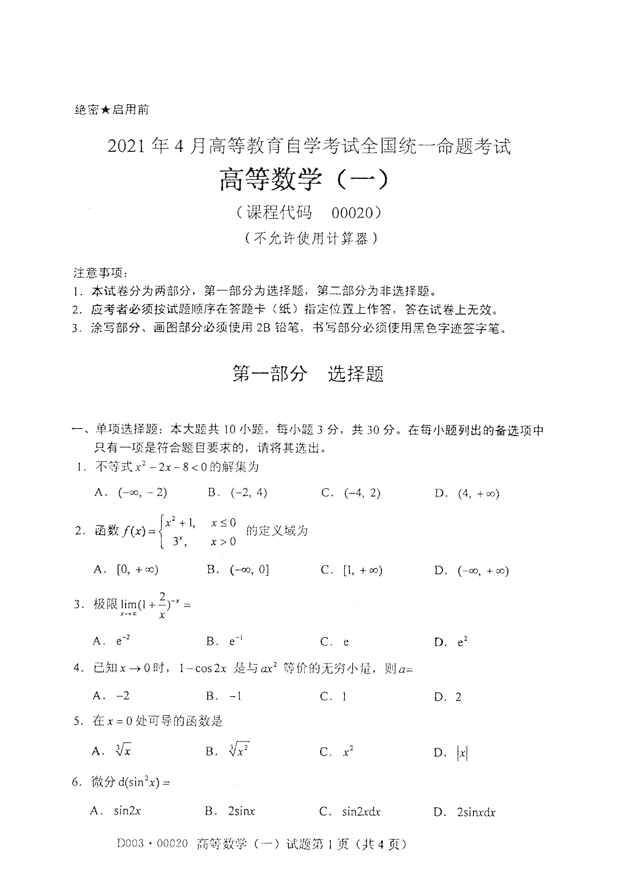 2021年4月湖南自學(xué)考試00020高等數(shù)學(xué)（一)真題