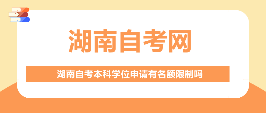湖南自考本科學位申請