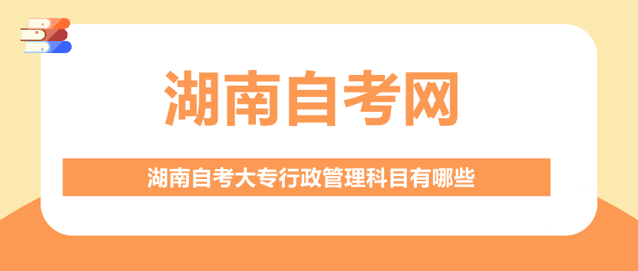 湖南自考大專行政管理