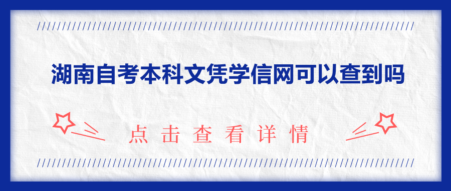 湖南自考本科文憑學(xué)信網(wǎng)可以查到嗎