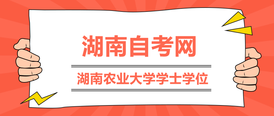 湖南農業大學學士學位外語水平報名