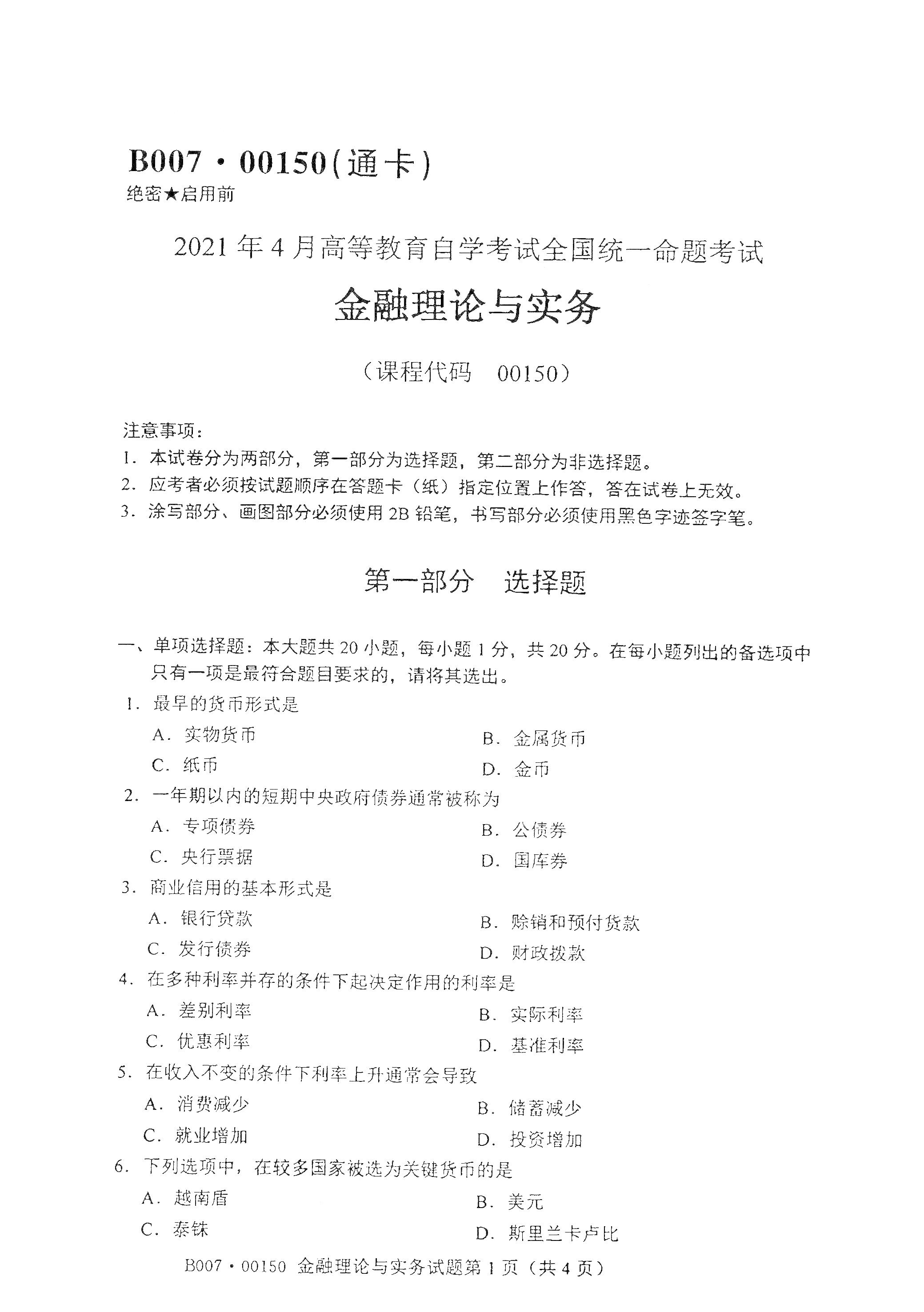 湖南自考金融理論與實(shí)務(wù)