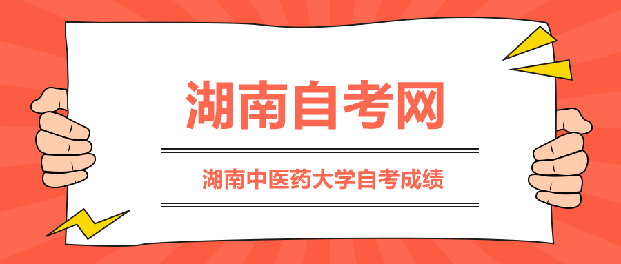 湖南中醫藥大學自考成績