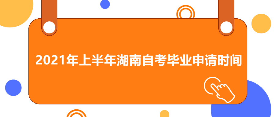 湖南自考畢業申請材料