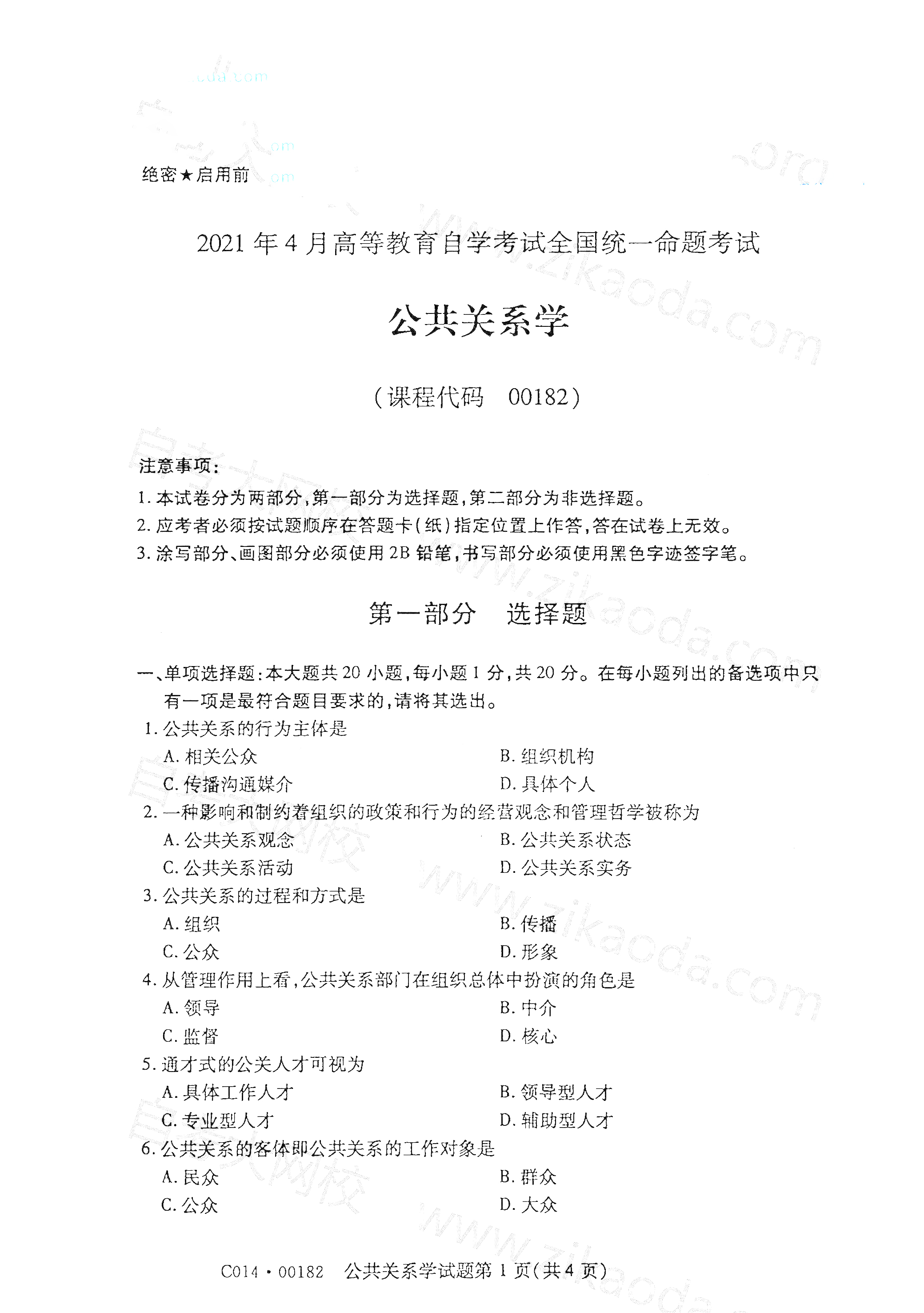 湖南自考公共關系學