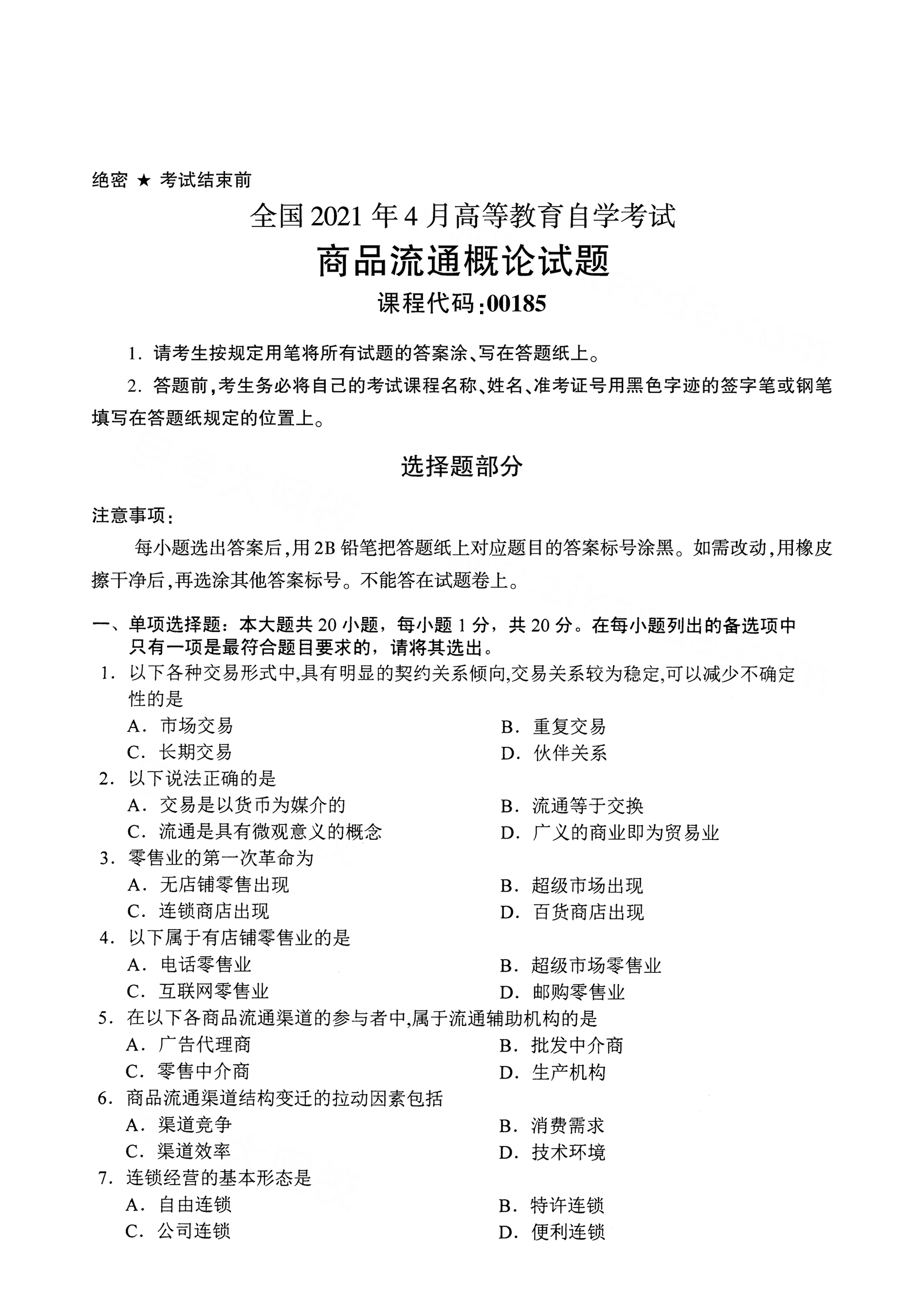 湖南自考商品流通概論