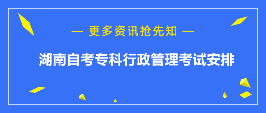 湖南自考專科考試安排