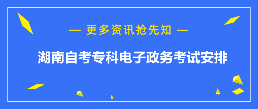 湖南自考專科考試安排