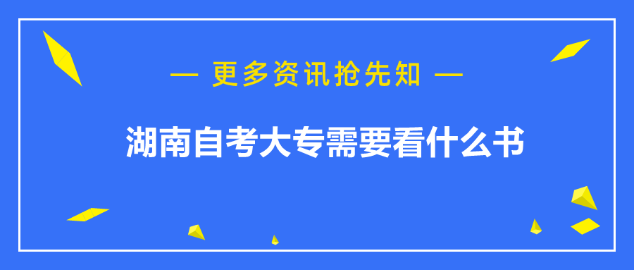 湖南自考大專