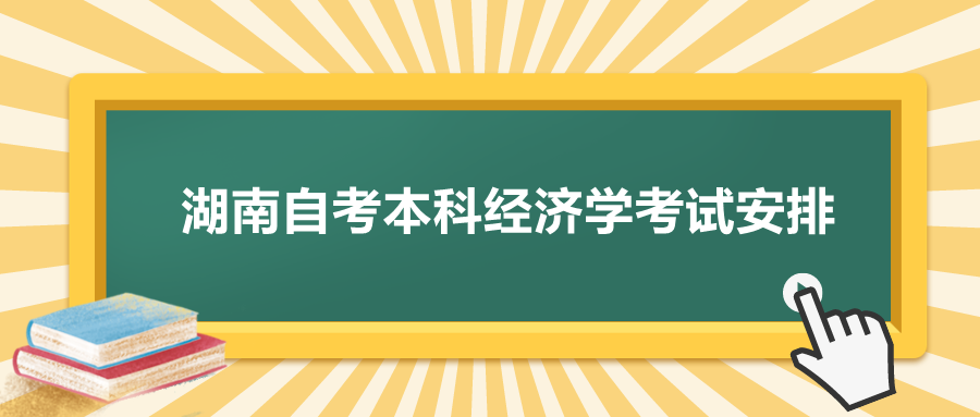 湖南自考本科經濟學考試安排