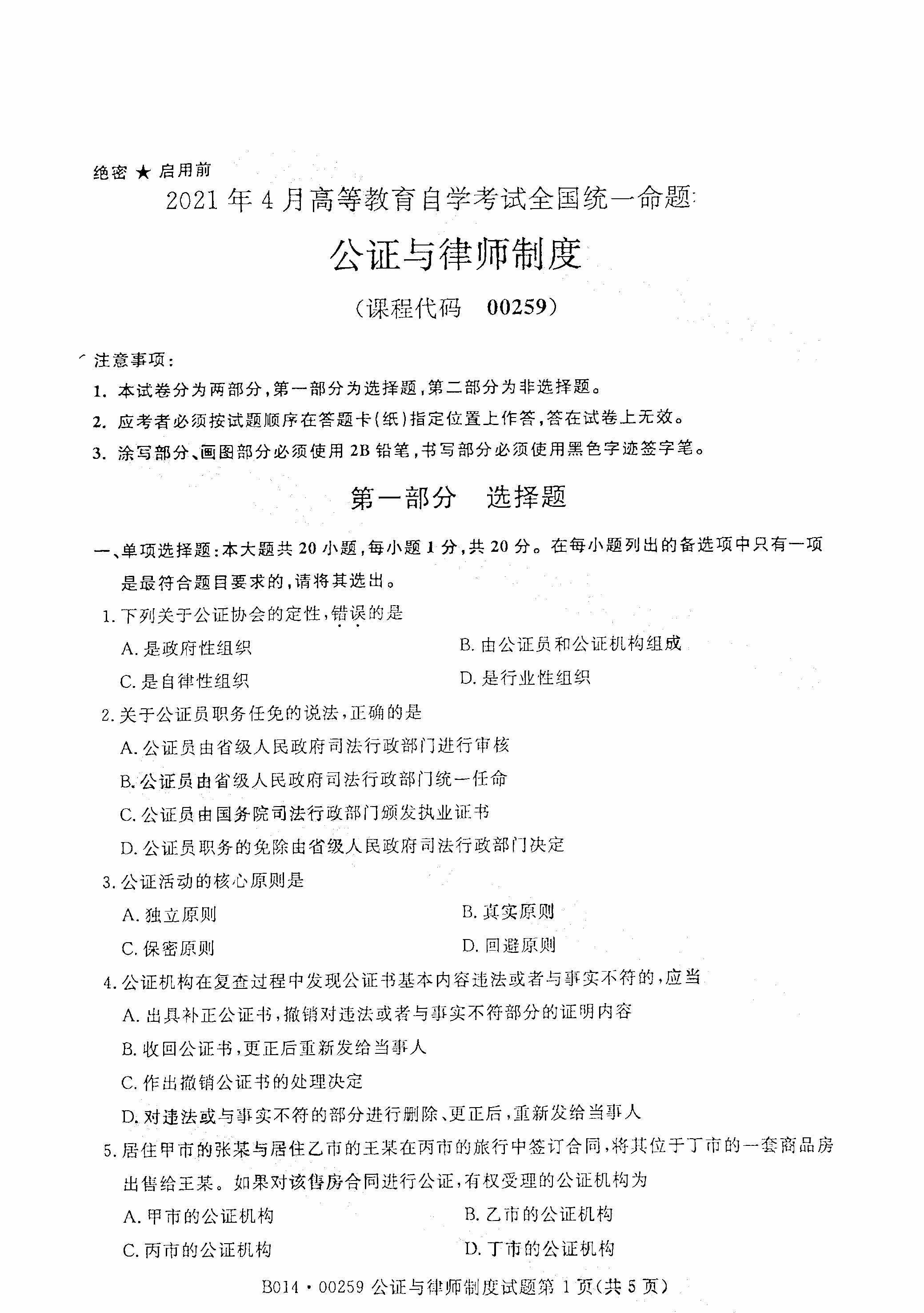 湖南自考公證與律師制度真題試卷