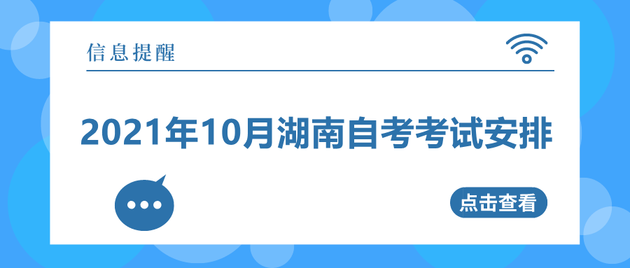 湖南自考本科考試安排