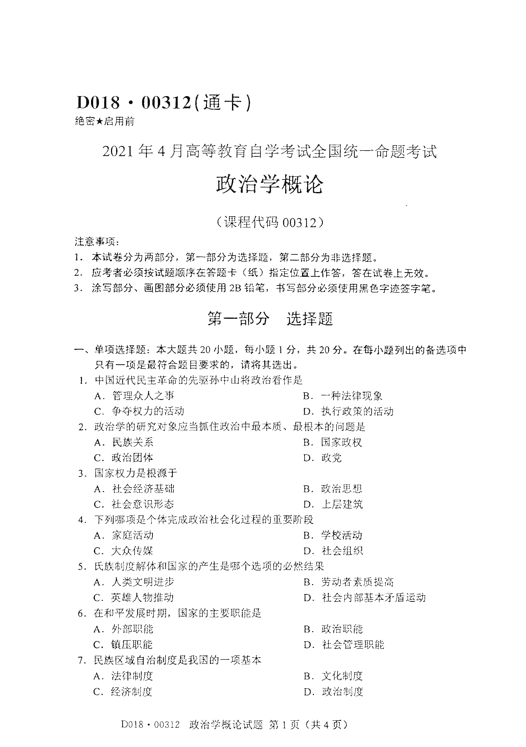 湖南自考政治學概論真題試卷