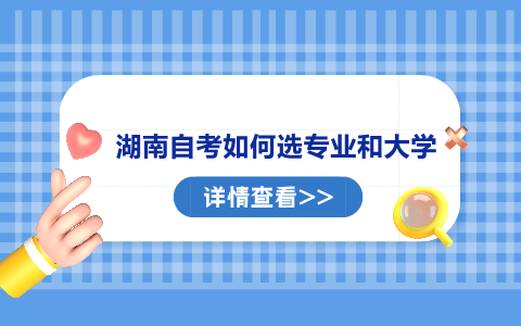 湖南自考如何選專業和大學