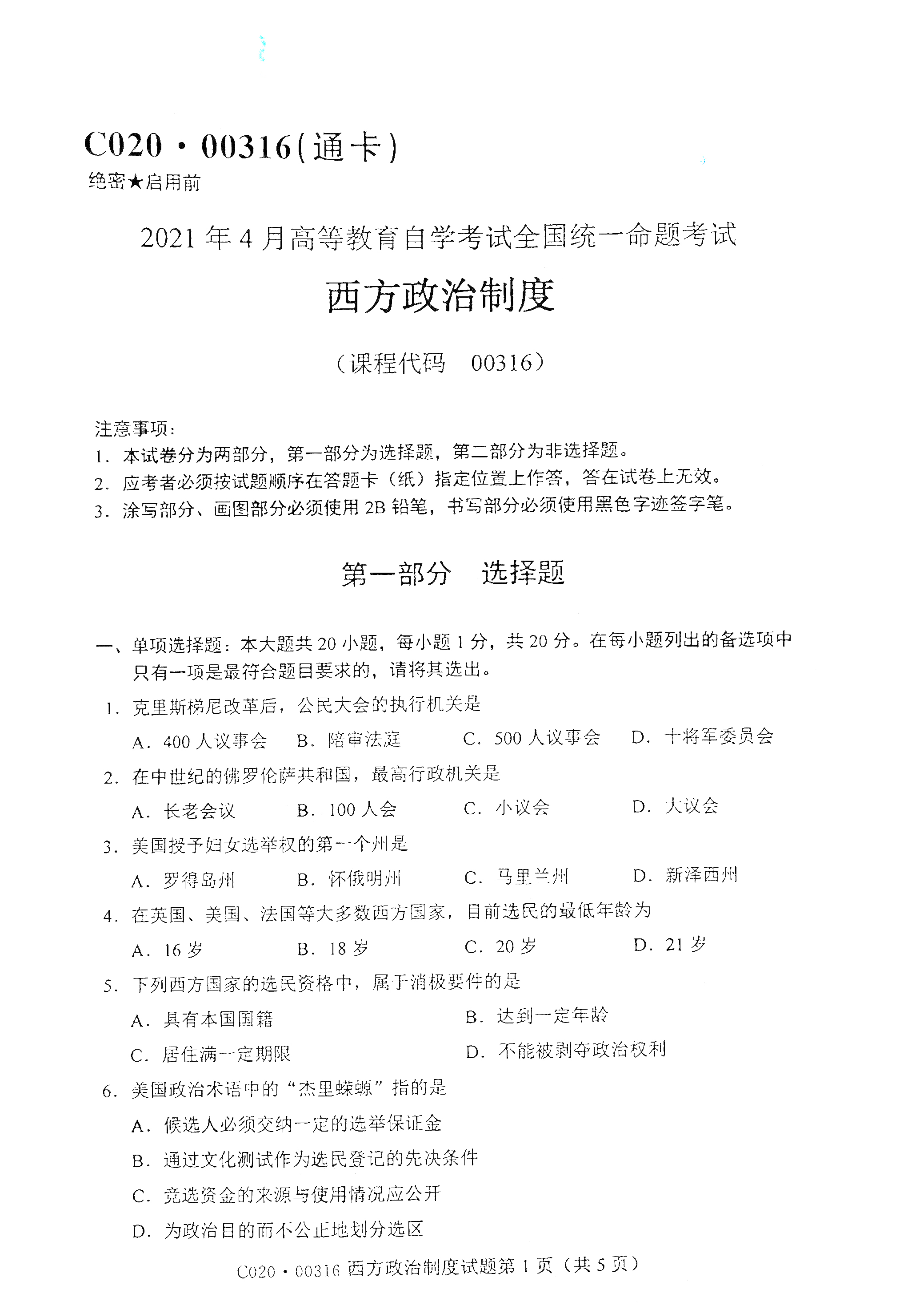 湖南自考西方真題試卷
