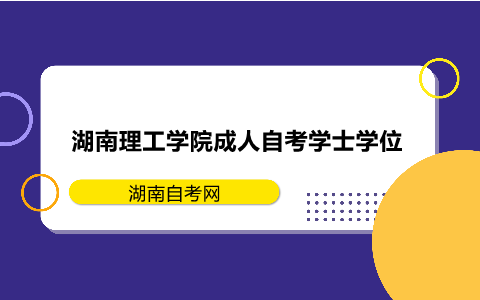 湖南理工學院成人自考學士學位