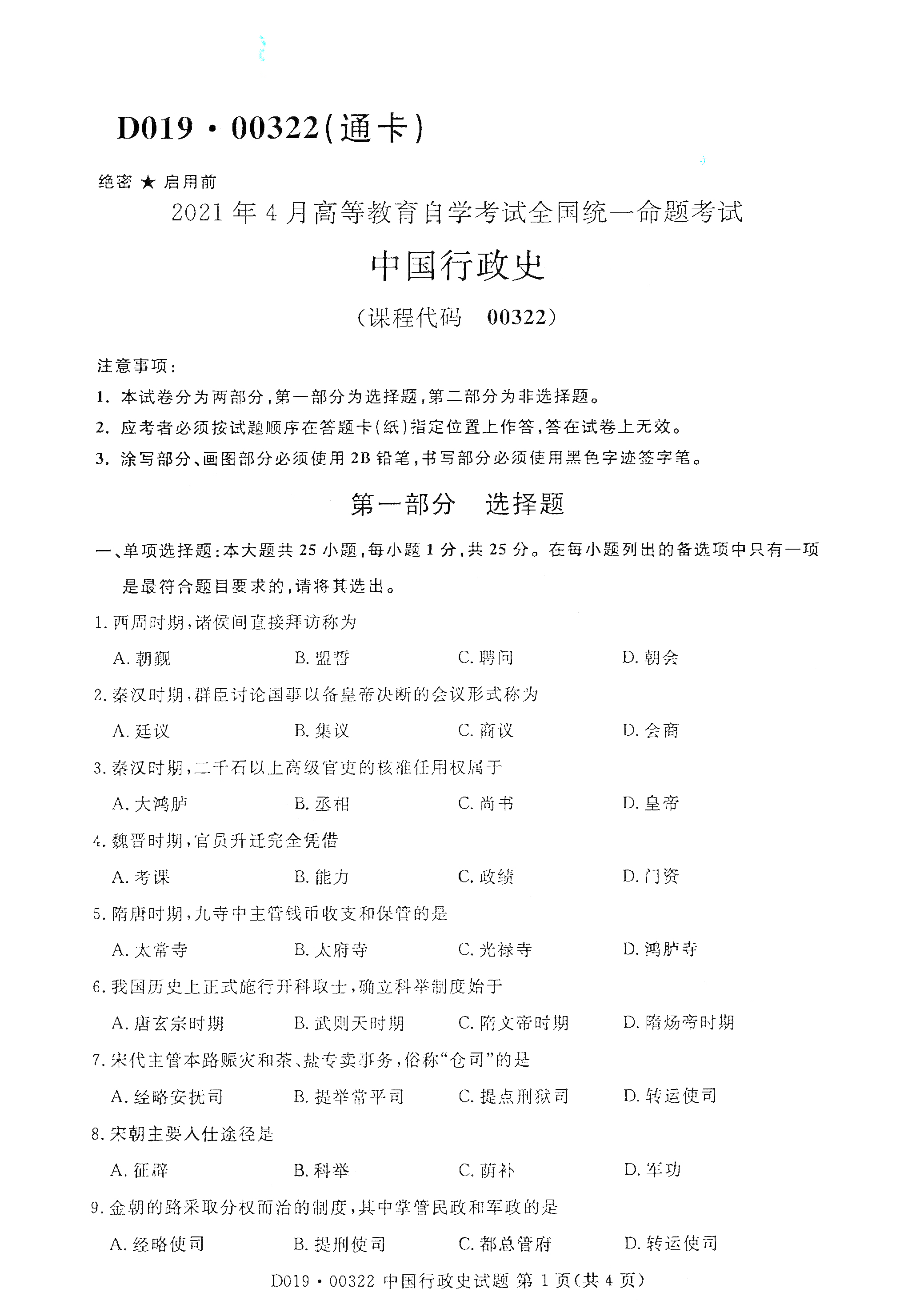 湖南自考中國行政史真題試卷
