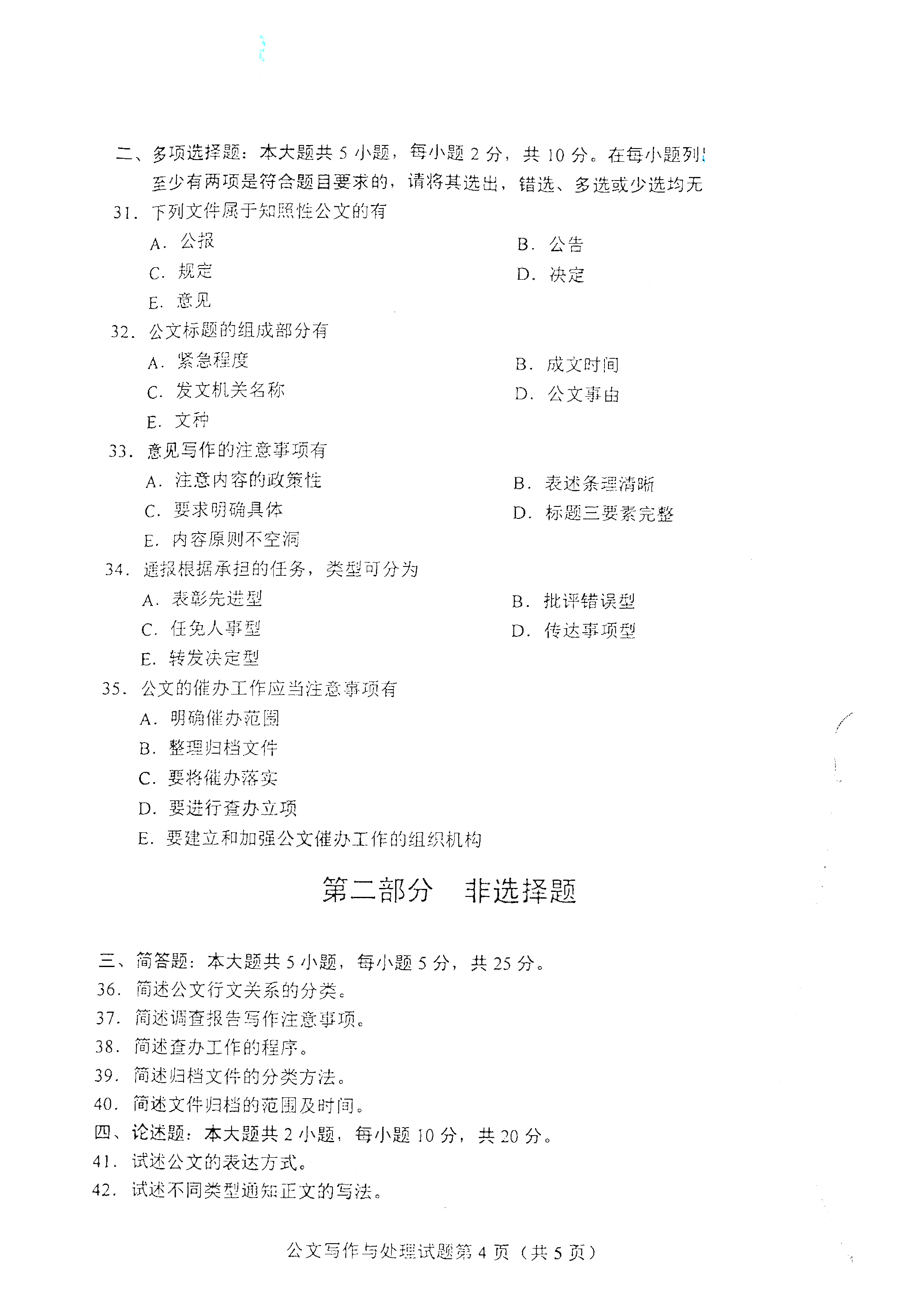 湖南自考公文寫作與處理真題試卷