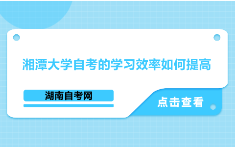 湘潭大學自考