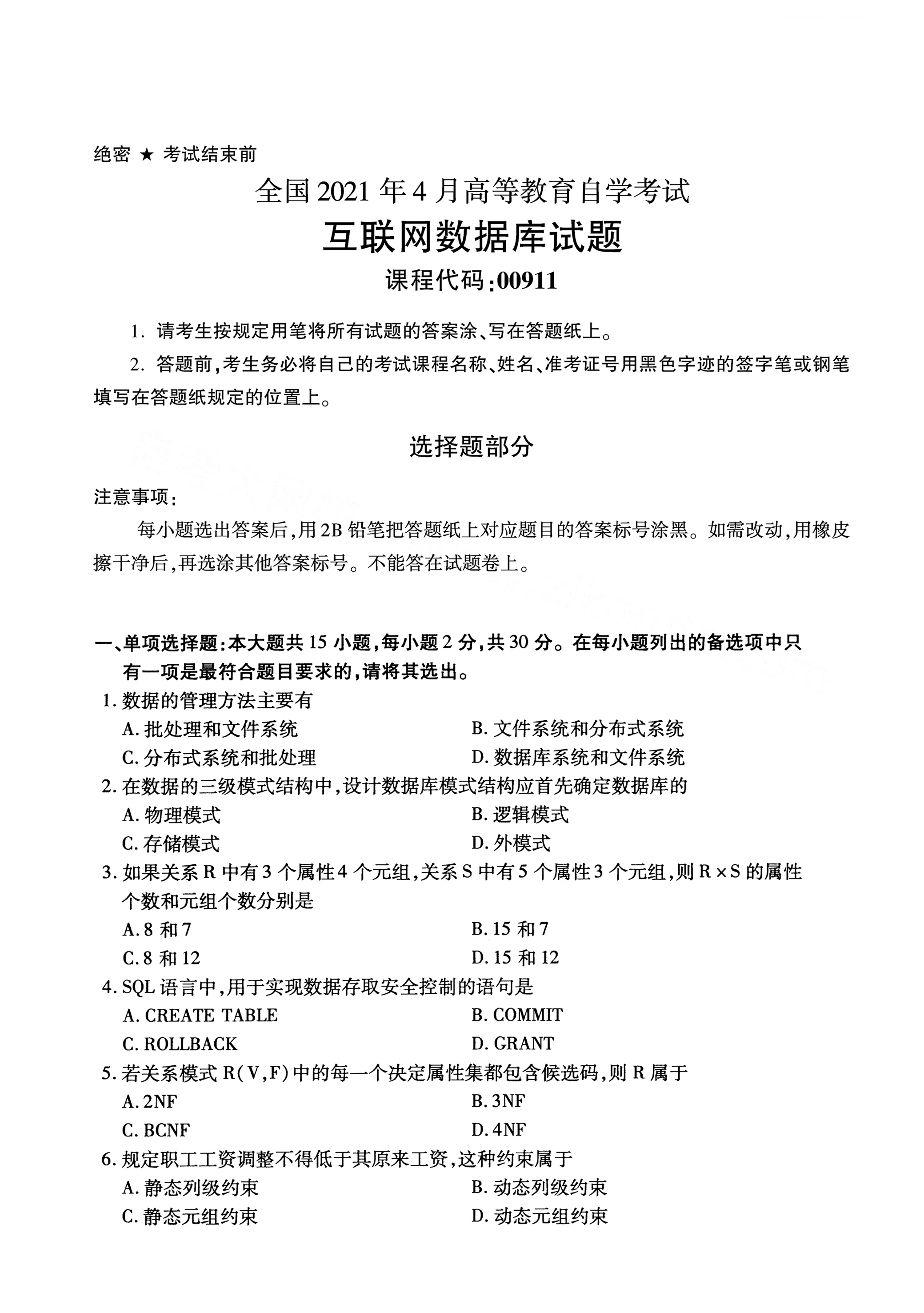 湖南自考互聯(lián)網(wǎng)數(shù)據(jù)庫(kù)真題試卷