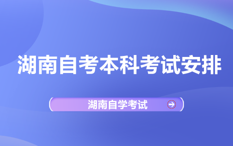 湖南自考本科法律考試安排