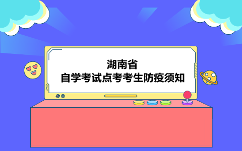 湖南省自學(xué)考試點(diǎn)考
