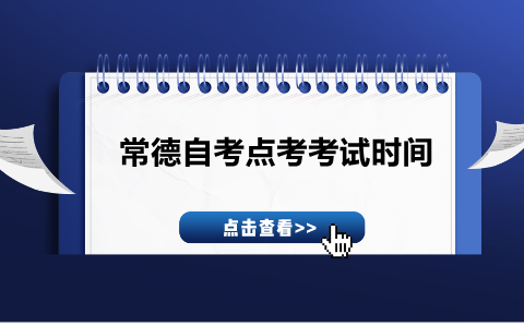 郴州自考點考考試時間
