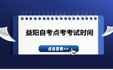 益陽自考點(diǎn)考考試時(shí)間