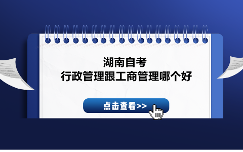 湖南自考行政管理跟工商管理哪個好