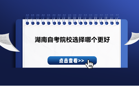 湖南自考院校選擇哪個更好