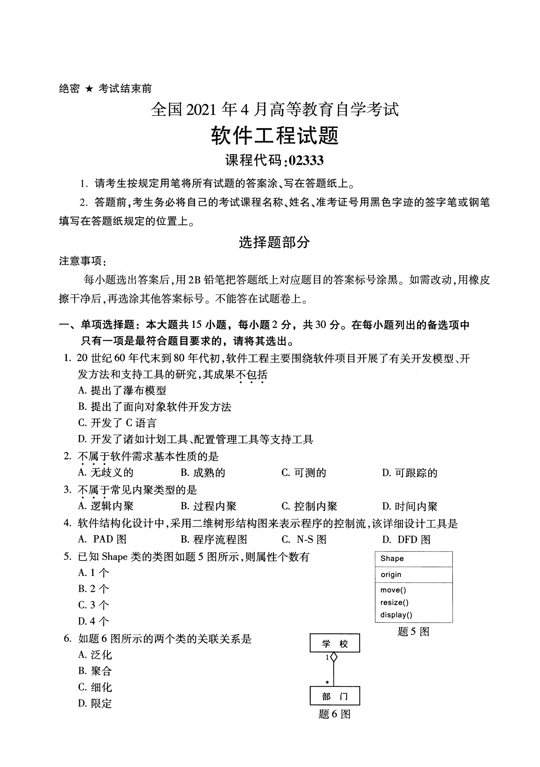 湖南自考軟件工程真題試卷