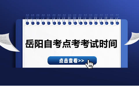岳陽自考點考考試時間