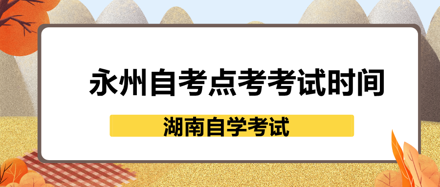 永州自考點考考試時間