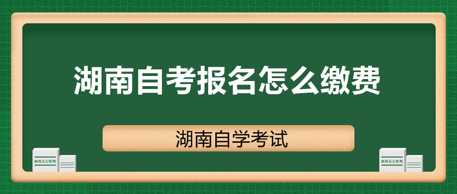 湖南自考報名怎么繳費