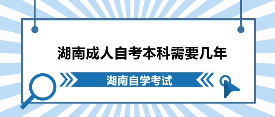 湖南成人自考本科需要幾年