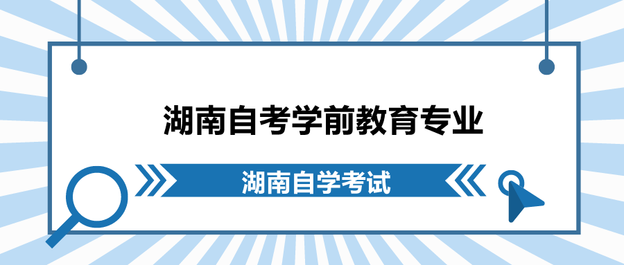 湖南自考學(xué)前教育專業(yè)