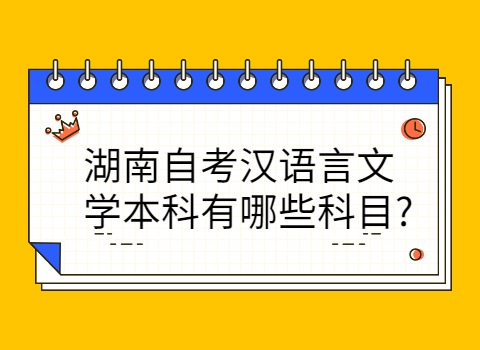 湖南自考漢語(yǔ)言文學(xué)本科的科目