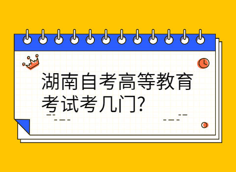 湖南自考高等教育考試考幾門