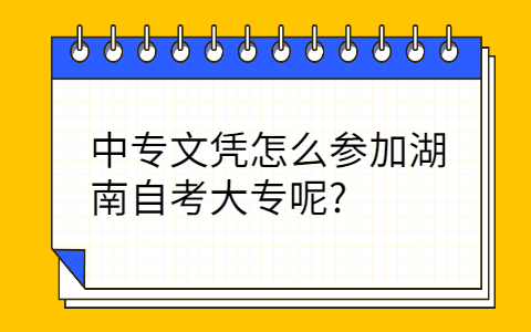 湖南自考大專