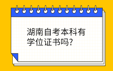 湖南自考本科學位證書