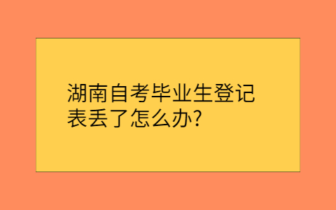 湖南自考網(wǎng)
