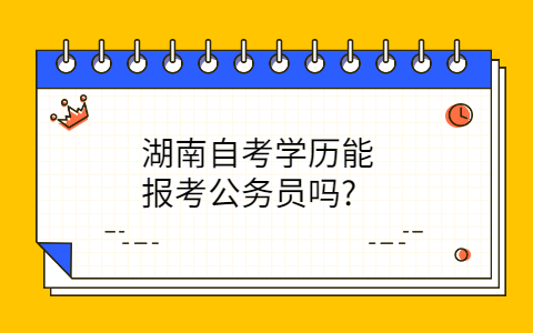 湖南自考網
