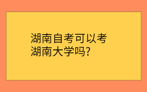 湖南自考網