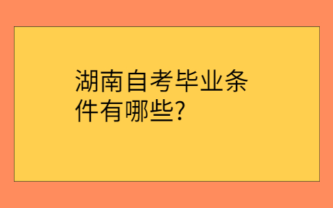 湖南自考網