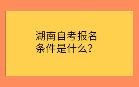 湖南自考