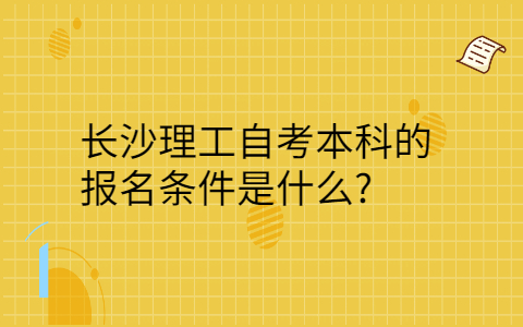 湖南自考本科