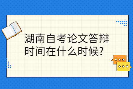 湖南自考論文答辯