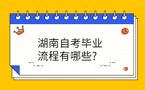 湖南自考畢業流程