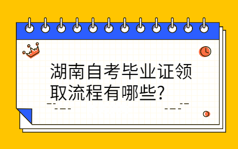 湖南自考畢業(yè)證領取流程
