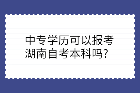 湖南自考本科報(bào)名條件